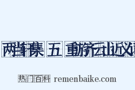两当轩集·五·重游齐云山近义词是什么意思的图片